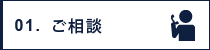 ご相談