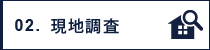 現地調査