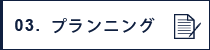 プランニング
