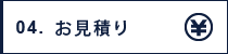 お見積り