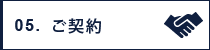 ご契約