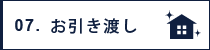 お引き渡し