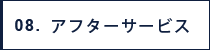 アフターサービス